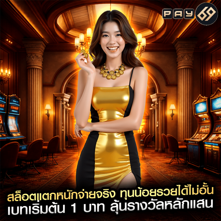 สล็อตแตกหนักจ่ายจริง ทุนน้อยรวยได้ไม่อั้น เบทเริ่มต้น 1 บาท ลุ้นรางวัลหลักแสน