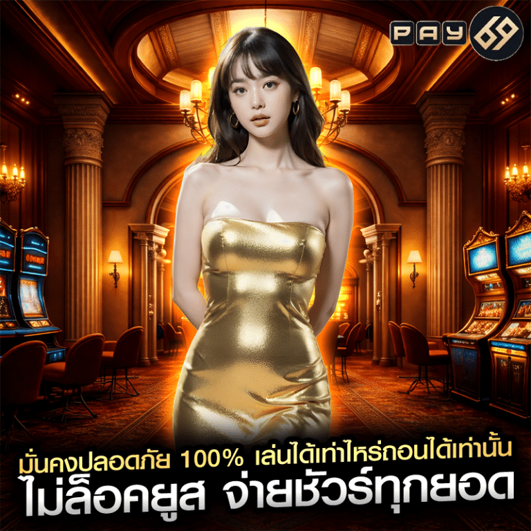 มั่นคงปลอดภัย 100% เล่นได้เท่าไหร่ถอนได้เท่านั้น ไม่ล็อคยูส จ่ายชัวร์ทุกยอด