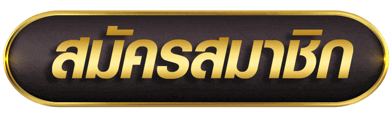 สมัครสมาชิก pay69slot